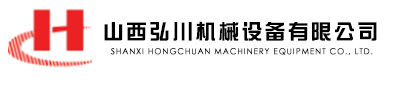 山西弘川机械设备有限公司